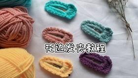 成人针织发卡编织教程视频,轻松学会编织时尚成人针织发卡